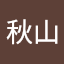 かなた秋山