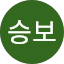 심승보