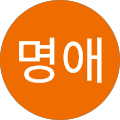 황명애