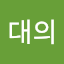 홍대의