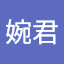 何婉君