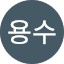 박용수