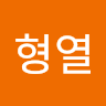 작성자 사진: 형열 이