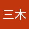 Huang三木 avatar