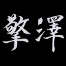 作家相片: 澤 擎