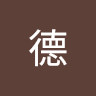爾德