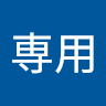 専用問い合わせ