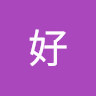 庞好