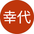 塚川幸代