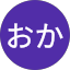 こう“おう”おか