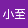 莊小至