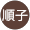 和田順子