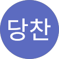 나름당찬