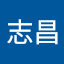 謝志昌