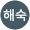 안해숙