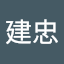 江建忠