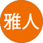 尾原雅人