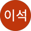 소이석