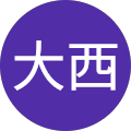 大西沙也加