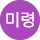 박미령