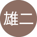 山本雄二