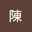 信瑋陳