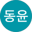 김동윤