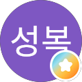 신성복
