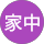 朋子家中 profile picture