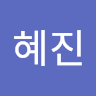 혜진