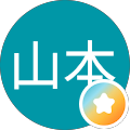 山本美代子