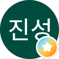 김진성 (이장큰아들)
