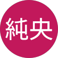 川村純央