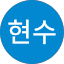 박현수