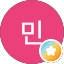 김민