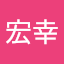 奥田宏幸
