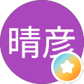 辻田晴彦