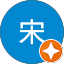 小宋