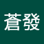 林蒼發