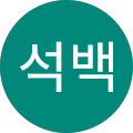이석백