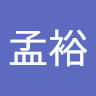 陳孟裕