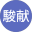 黃駿献