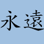 許永遠