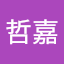 張哲嘉
