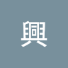 阿興