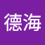 黃德海