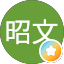 湯澤昭文