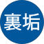 どれしー裏垢