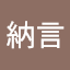 藤原納言