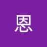 林恩 1
